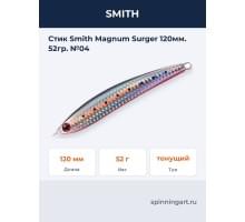 Стик Smith Magnum Surger 120мм. 52гр. №04