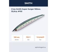 Стик Smith Super Surger 100мм. 32,0гр. №02