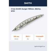 Стик Smith Surger 100мм. 28,0гр. №51