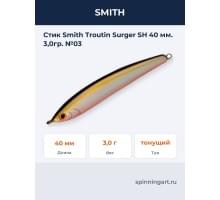 Стик Smith Troutin Surger SH 40 мм. 3,0гр. №03