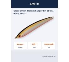 Стик Smith Troutin Surger SH 60 мм. 6,5гр. №03