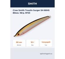 Стик Smith Troutin Surger SH 80HS 80мм. 18гр. №03