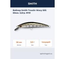 Воблер Smith Troutin Wavy 50S 50мм. 3,0гр. №01