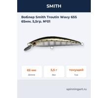 Воблер Smith Troutin Wavy 65S 65мм. 5,5гр. №01