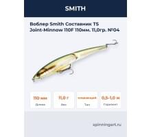 Воблер Smith Составник TS Joint-Minnow 110F 110мм. 11,0гр. №04