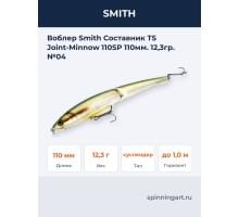 Воблер Smith Составник TS Joint-Minnow 110SP 110мм. 12,3гр. №04