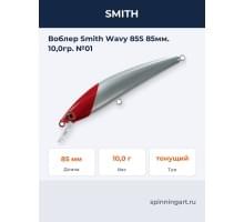 Воблер Smith Wavy 85S 85мм. 10,0гр. №01
