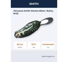 Лягушка Smith Dentos 60мм. 16,0гр. №22