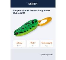 Лягушка Smith Dentos Baby 49мм. 10,5гр. №05