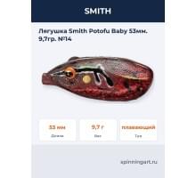 Лягушка Smith Potofu Baby 53мм. 9,7гр. №14