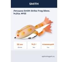 Лягушка Smith Strike Frog 50мм. 14,5гр. №03