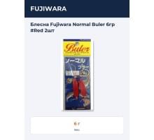 Блесна Fujiwara Normal Buler 6гр #Red 2шт