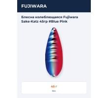 Блесна колеблющаяся Fujiwara Sake-Katz 45гр #Blue Pink