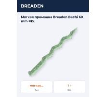 Мягкая приманка Breaden Bachi 60 mm #15