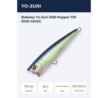 Воблер Yo-Zuri 3DB Popper 75F R1101-MGSS