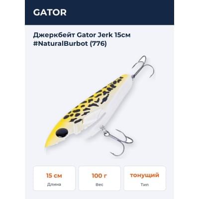 Джеркбейт Gator Jerk 15см #NaturalBurbot (776)