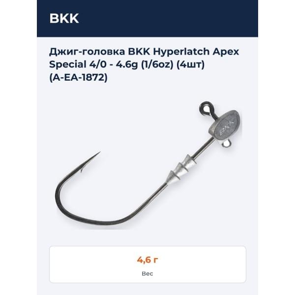 Джиг-головка BKK Hyperlatch Apex Special 4/0 - 4.6g (1/6oz) (4шт) (A-EA-1872)