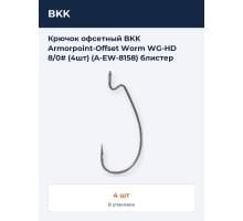 Крючок офсетный BKK Armorpoint-Offset Worm WG-HD 8/0# (4шт) (A-EW-8158) блистер
