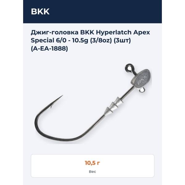 Джиг-головка BKK Hyperlatch Apex Special 6/0 - 10.5g (3/8oz) (3шт) (A-EA-1888)