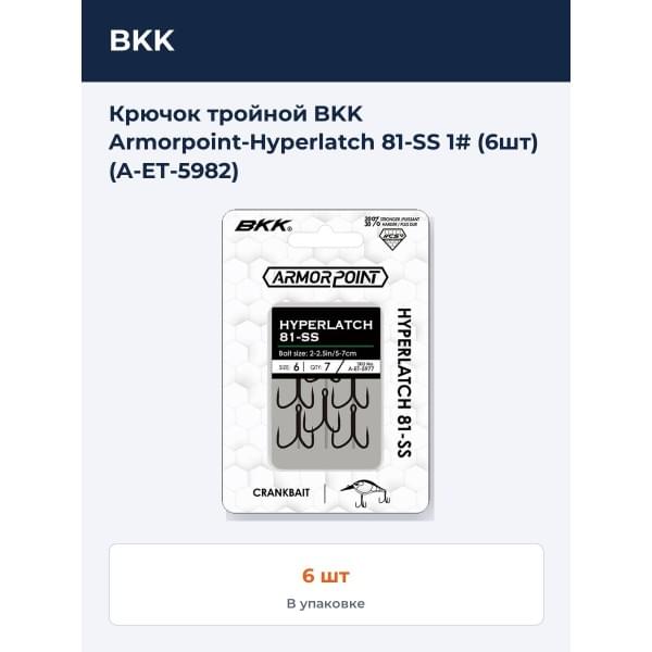 Крючок тройной BKK Armorpoint-Hyperlatch 81-SS 1# (6шт) (A-ET-5982)