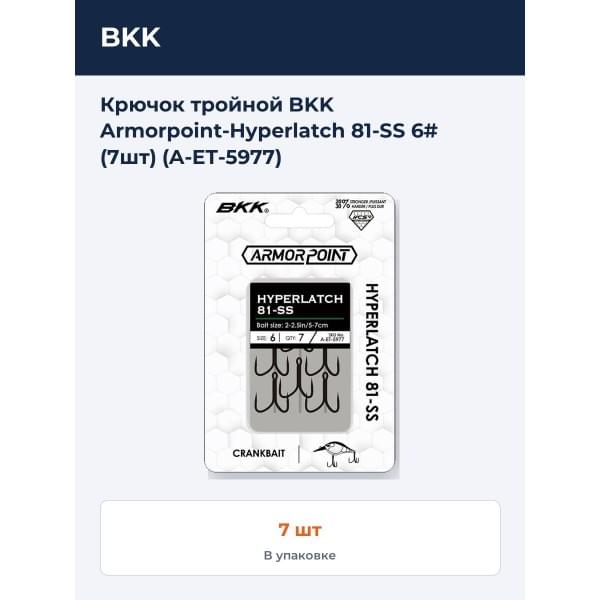 Крючок тройной BKK Armorpoint-Hyperlatch 81-SS 6# (7шт) (A-ET-5977)