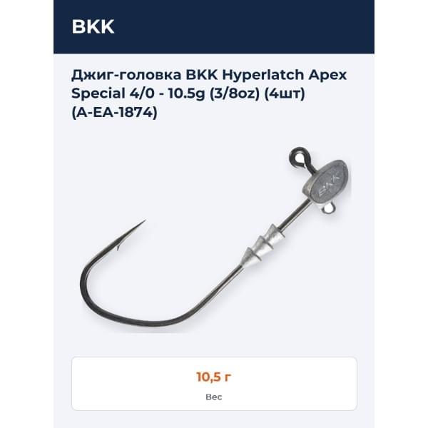 Джиг-головка BKK Hyperlatch Apex Special 4/0 - 10.5g (3/8oz) (4шт) (A-EA-1874)