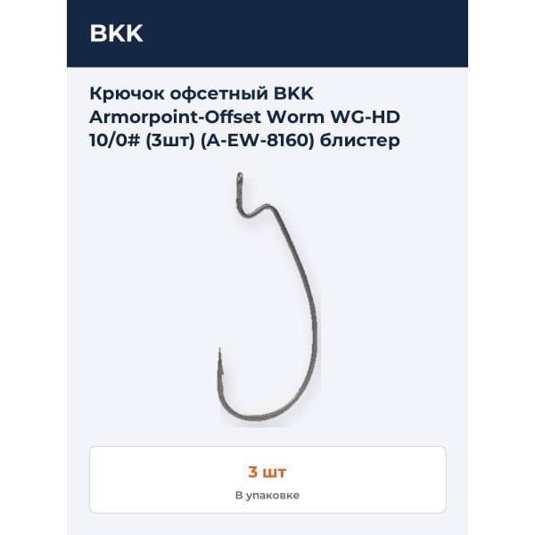 Крючок офсетный BKK Armorpoint-Offset Worm WG-HD 10/0# (3шт) (A-EW-8160) блистер