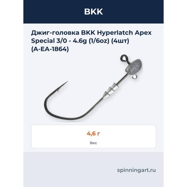 Джиг-головка BKK Hyperlatch Apex Special 3/0 - 4.6g (1/6oz) (4шт) (A-EA-1864)