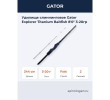 Удилище спиннинговое Gator Explorer Titanium Baitfish 8'0" 3-20гр