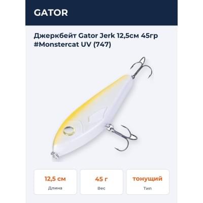 Джеркбейт Gator Jerk 12,5см 45гр #Monstercat UV (747)
