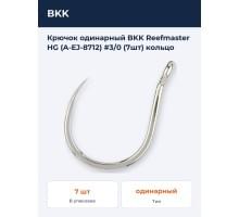Крючок одинарный BKK Reefmaster HG (A-EJ-8712) #3/0 (7шт) кольцо