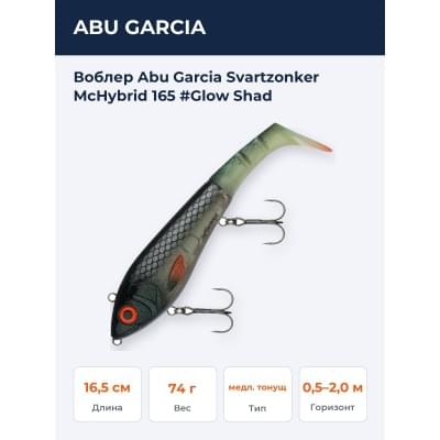 Воблер Abu Garcia Svartzonker McHybrid 165 #Glow Shad