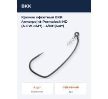 Крючок офсетный BKK Armorpoint-Permalock-HD (A-EW-8417) - 4/0# (4шт)