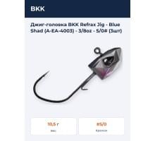 Джиг-головка BKK Refrax Jig - Blue Shad (A-EA-4003) - 3/8oz - 5/0# (3шт)