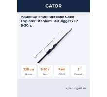 Удилище спиннинговое Gator Explorer Titanium Bait Jigger 7'6" 5-30гр