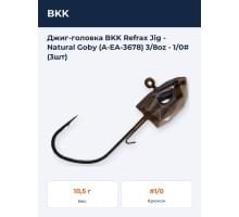 Джиг-головка BKK Refrax Jig - Natural Goby (A-EA-3678) 3/8oz - 1/0# (3шт)