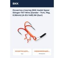 Оснастка стингер BKK Assist Spear Stinger-7X7 Wire (Zander - 7cm, 7kg, 0.36mm) (A-EU-1481) 6# (2шт)
