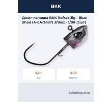 Джиг-головка BKK Refrax Jig - Blue Shad (A-EA-3687) 3/16oz - 1/0# (3шт)