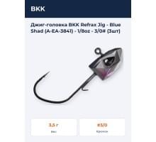 Джиг-головка BKK Refrax Jig - Blue Shad (A-EA-3841) - 1/8oz - 3/0# (3шт)