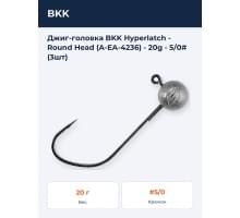 Джиг-головка BKK Hyperlatch - Round Head (A-EA-4236) - 20g - 5/0# (3шт)