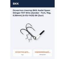 Оснастка стингер BKK Assist Spear Stinger-7X7 Wire (Zander - 7cm, 7kg, 0.36mm) (A-EU-1425) 6# (2шт)