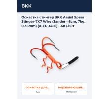 Оснастка стингер BKK Assist Spear Stinger-7X7 Wire (Zander - 6cm, 7kg, 0.36mm) (A-EU-1486) - 4# (2шт