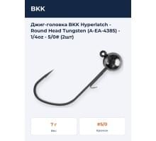 Джиг-головка BKK Hyperlatch - Round Head Tungsten (A-EA-4385) - 1/4oz - 5/0# (2шт)