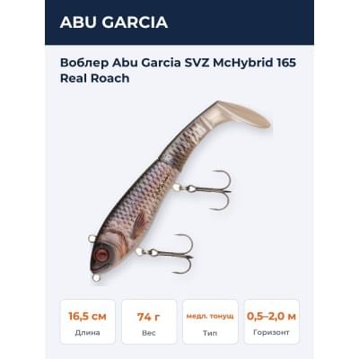 Воблер Abu Garcia SVZ McHybrid 165 Real Roach