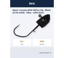 Джиг-головка BKK Refrax Jig - Black (A-EA-4010) - 1/8oz - 5/0# (3шт)