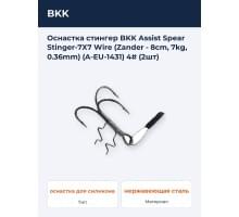 Оснастка стингер BKK Assist Spear Stinger-7X7 Wire (Zander - 8cm, 7kg, 0.36mm) (A-EU-1431) 4# (2шт)