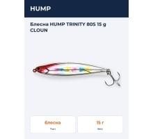 Блесна HUMP TRINITY 80S 15 g CLOUN