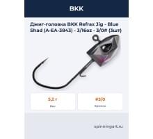 Джиг-головка BKK Refrax Jig - Blue Shad (A-EA-3843) - 3/16oz - 3/0# (3шт)