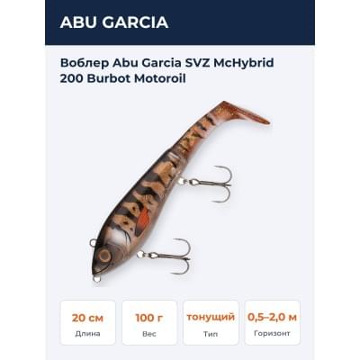 Воблер Abu Garcia SVZ McHybrid 200 Burbot Motoroil