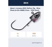 Джиг-головка BKK Refrax Jig - Blue Shad (A-EA-3689) 1/4oz - 1/0# (3шт)
